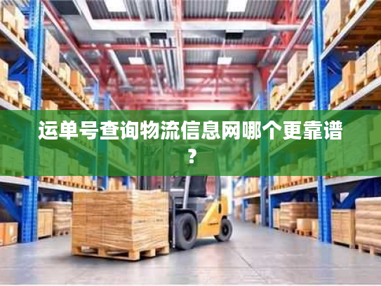 运单号查询物流信息网哪个更靠谱？