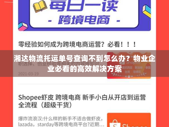 湘达物流托运单号查询不到怎么办?物业企业必看的高效解决方案 湘达物流托运单号查询不到怎么办?物业企业必看的高效解决方案