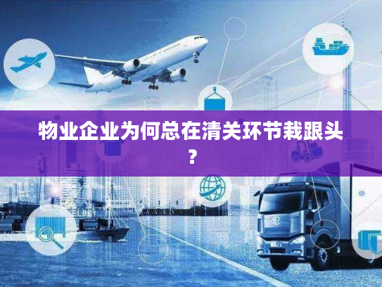 物业企业为何总在清关环节栽跟头？