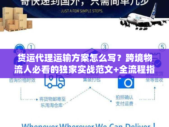 货运代理运输方案怎么写?跨境物流人必看的独家实战范文+全流程指南 货运代理运输方案怎么写?跨境物流人必看的独家实战范文+全流程指南