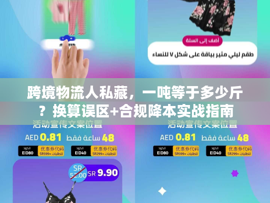 跨境物流人私藏，一吨等于多少斤？换算误区+合规降本实战指南