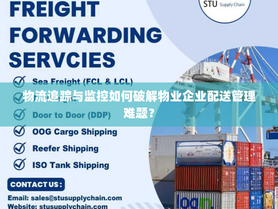 物流追踪与监控如何破解物业企业配送管理难题？