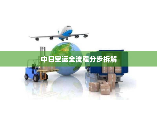 中日空运全流程分步拆解 中日空运全流程分步拆解
