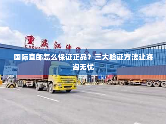 国际直邮怎么保证正品?三大验证方法让海淘无忧 国际直邮怎么保证正品?三大验证方法让海淘无忧