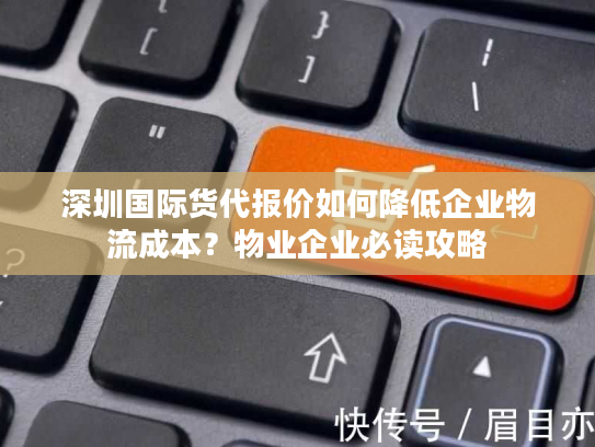 深圳国际货代报价如何降低企业物流成本？物业企业必读攻略