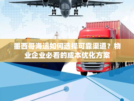 墨西哥海运如何选择可靠渠道？物业企业必看的成本优化方案