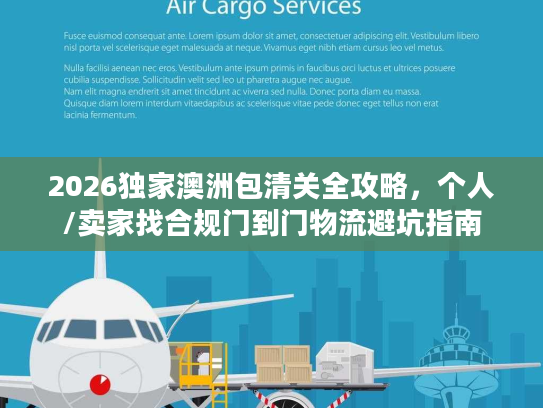 2026独家澳洲包清关全攻略，个人/卖家找合规门到门物流避坑指南