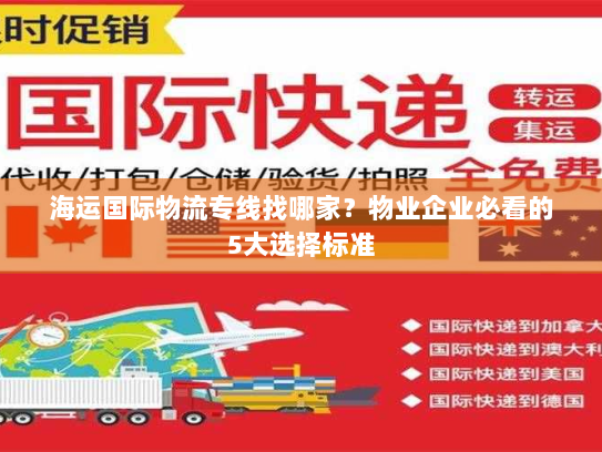 海运国际物流专线找哪家?物业企业必看的5大选择标准 海运国际物流专线找哪家?物业企业必看的5大选择标准
