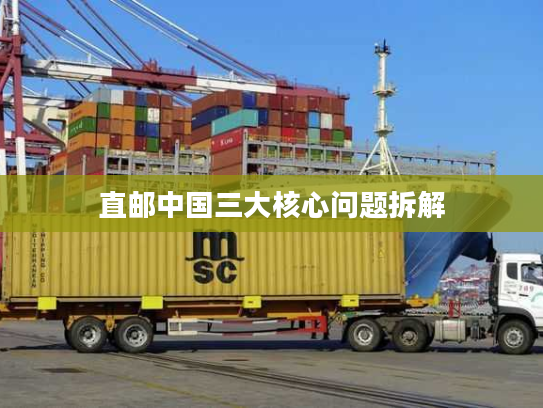 直邮中国三大核心问题拆解