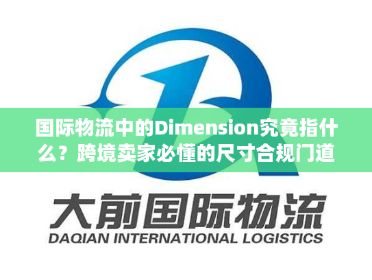 国际物流中的Dimension究竟指什么？跨境卖家必懂的尺寸合规门道