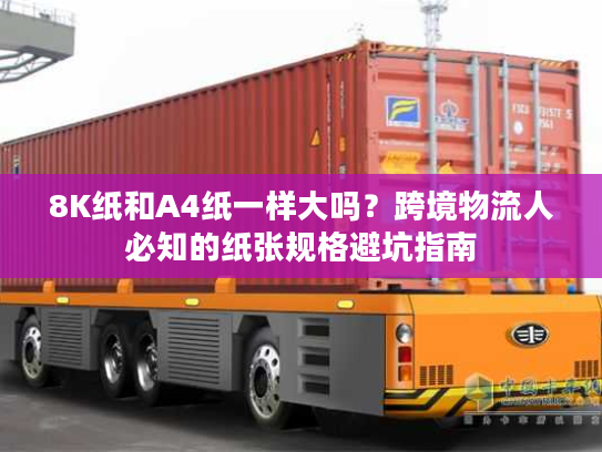 8K纸和A4纸一样大吗？跨境物流人必知的纸张规格避坑指南