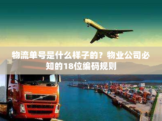 物流单号是什么样子的？物业公司必知的18位编码规则