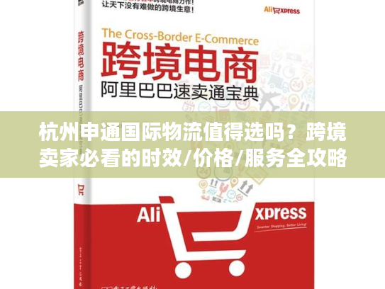 杭州申通国际物流值得选吗?跨境卖家必看的时效/价格/服务全攻略 杭州申通国际物流值得选吗?跨境卖家必看的时效/价格/服务全攻略