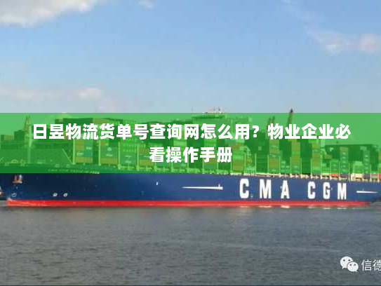 日昱物流货单号查询网怎么用?物业企业必看操作手册 日昱物流货单号查询网怎么用?物业企业必看操作手册