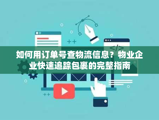 如何用订单号查物流信息？物业企业快速追踪包裹的完整指南