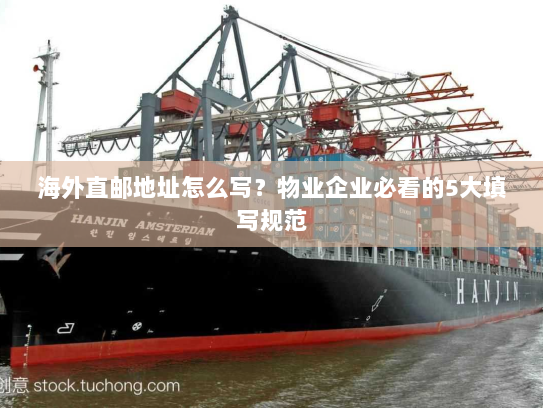 海外直邮地址怎么写?物业企业必看的5大填写规范 海外直邮地址怎么写?物业企业必看的5大填写规范