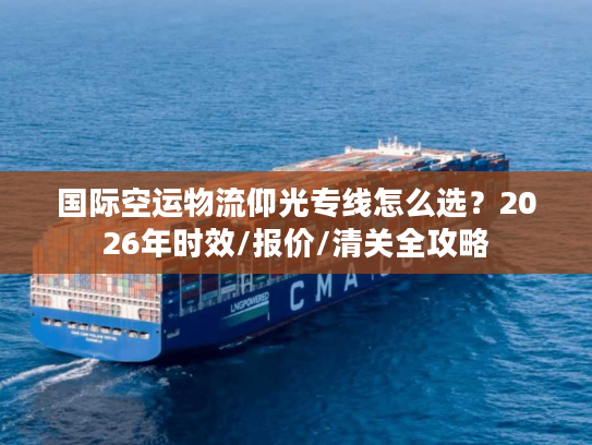 国际空运物流仰光专线怎么选？2026年时效/报价/清关全攻略