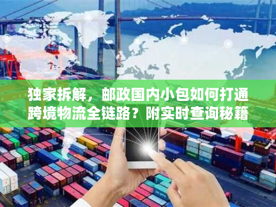 独家拆解，邮政国内小包如何打通跨境物流全链路？附实时查询秘籍