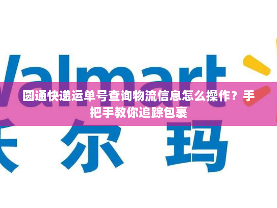 圆通快递运单号查询物流信息怎么操作？手把手教你追踪包裹