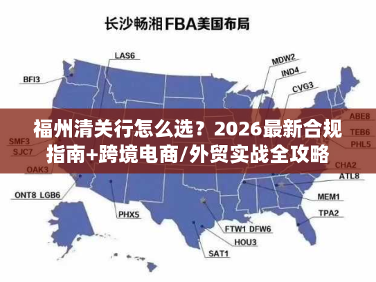 福州清关行怎么选？2026最新合规指南+跨境电商/外贸实战全攻略
