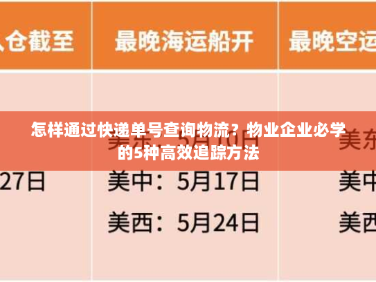 怎样通过快递单号查询物流？物业企业必学的5种高效追踪方法