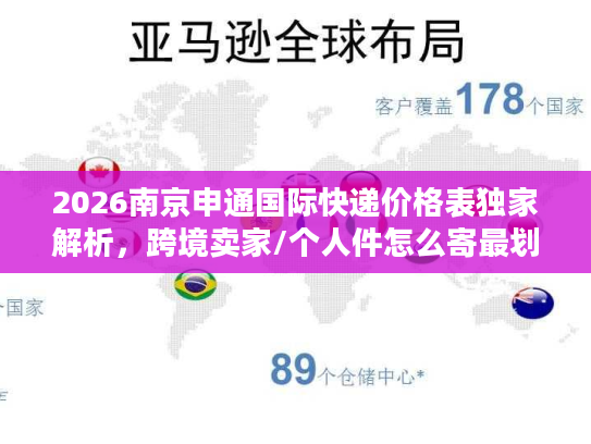 2026南京申通国际快递价格表独家解析，跨境卖家/个人件怎么寄最划算？