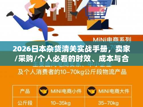2026日本杂货清关实战手册，卖家/采购/个人必看的时效、成本与合规门道