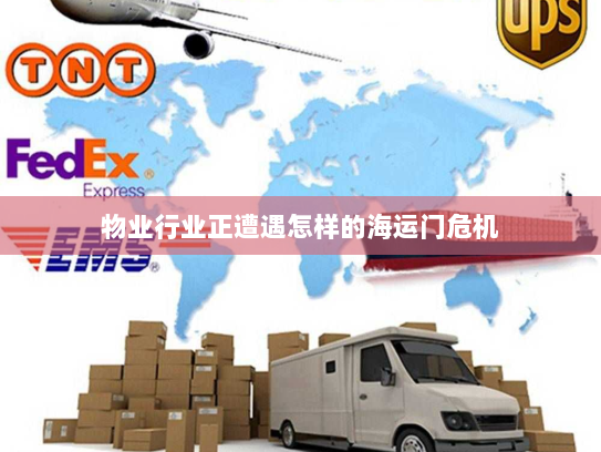 物业行业正遭遇怎样的海运门危机 物业行业正遭遇怎样的海运门危机