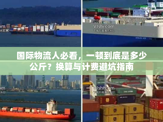 国际物流人必看，一顿到底是多少公斤？换算与计费避坑指南