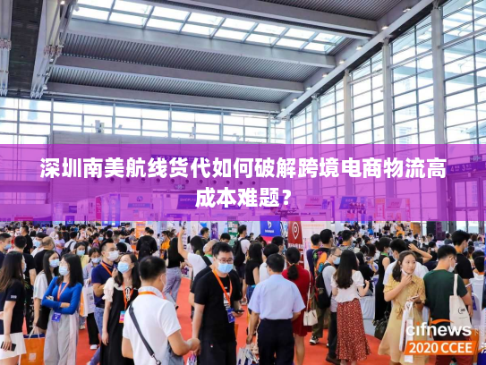 深圳南美航线货代如何破解跨境电商物流高成本难题? 深圳南美航线货代如何破解跨境电商物流高成本难题?