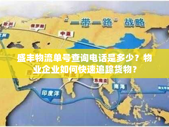 盛丰物流单号查询电话是多少？物业企业如何快速追踪货物？