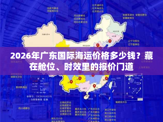 2026年广东国际海运价格多少钱？藏在舱位、时效里的报价门道