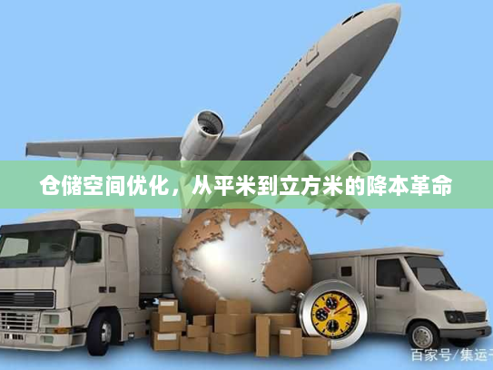 仓储空间优化，从平米到立方米的降本革命