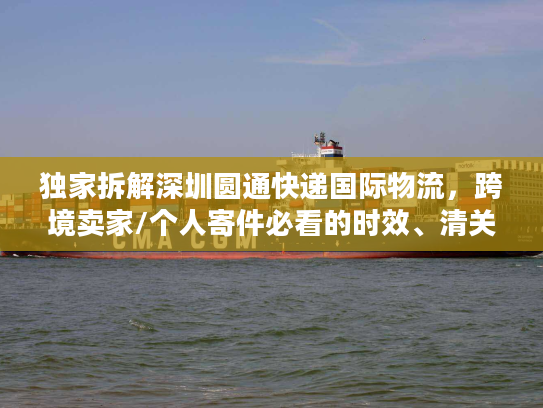 独家拆解深圳圆通快递国际物流，跨境卖家/个人寄件必看的时效、清关门道