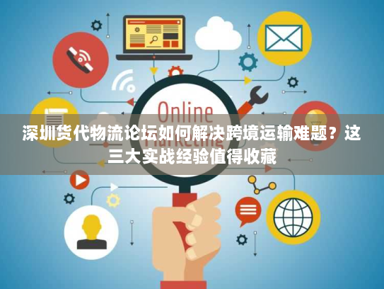 深圳货代物流论坛如何解决跨境运输难题?这三大实战经验值得收藏 深圳货代物流论坛如何解决跨境运输难题?这三大实战经验值得收藏