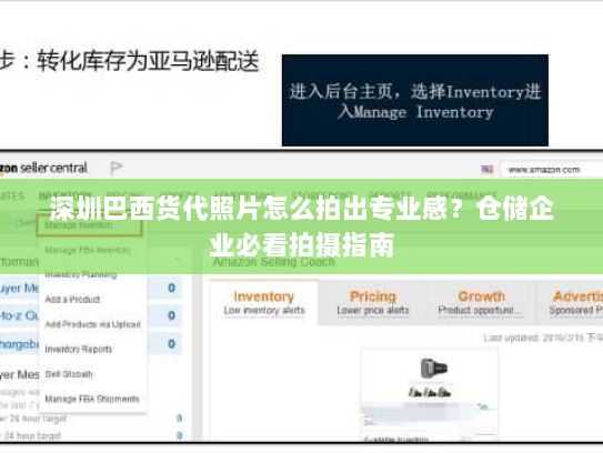 深圳巴西货代照片怎么拍出专业感?仓储企业必看拍摄指南 深圳巴西货代照片怎么拍出专业感?仓储企业必看拍摄指南