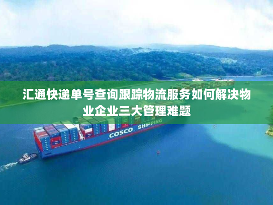 汇通快递单号查询跟踪物流服务如何解决物业企业三大管理难题 汇通快递单号查询跟踪物流服务如何解决物业企业三大管理难题