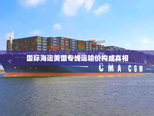 国际海运美国专线运输价构成真相