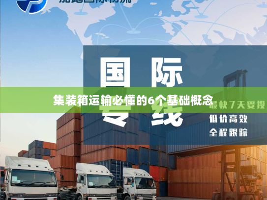 集装箱运输必懂的6个基础概念 集装箱运输必懂的6个基础概念