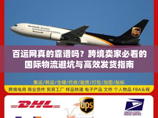 百运网真的靠谱吗？跨境卖家必看的国际物流避坑与高效发货指南