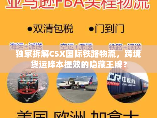 独家拆解CSX国际铁路物流，跨境货运降本提效的隐藏王牌？