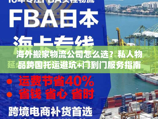 海外搬家物流公司怎么选？私人物品跨国托运避坑+门到门服务指南