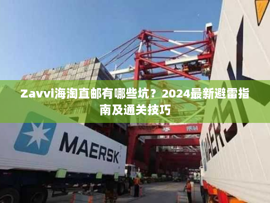 Zavvi海淘直邮有哪些坑?2024最新避雷指南及通关技巧 Zavvi海淘直邮有哪些坑?2024最新避雷指南及通关技巧