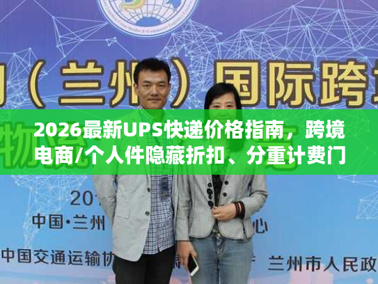 2026最新UPS快递价格指南，跨境电商/个人件隐藏折扣、分重计费门道全揭秘