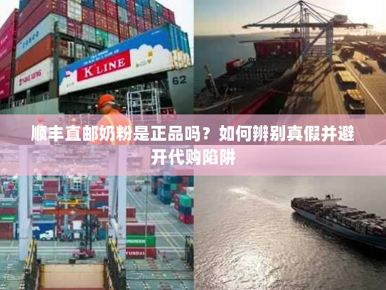 顺丰直邮奶粉是正品吗?如何辨别真假并避开代购陷阱 顺丰直邮奶粉是正品吗?如何辨别真假并避开代购陷阱