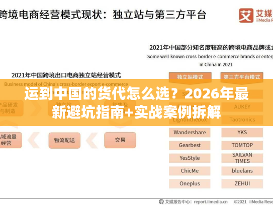运到中国的货代怎么选？2026年最新避坑指南+实战案例拆解