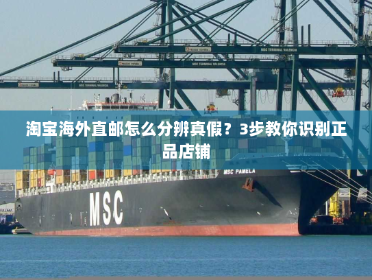 淘宝海外直邮怎么分辨真假?3步教你识别正品店铺 淘宝海外直邮怎么分辨真假?3步教你识别正品店铺