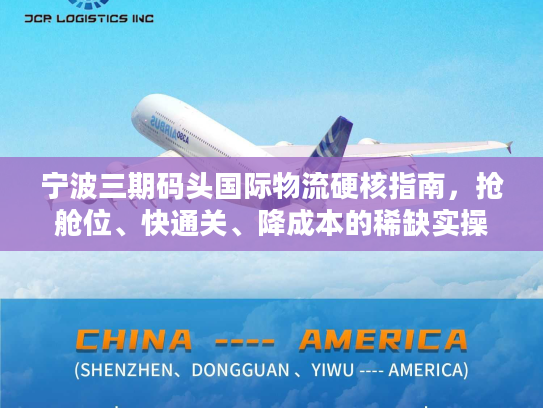 宁波三期码头国际物流硬核指南，抢舱位、快通关、降成本的稀缺实操门道