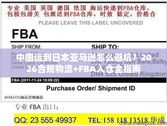 中国运到日本亚马逊怎么避坑？2026合规物流+FBA入仓全指南
