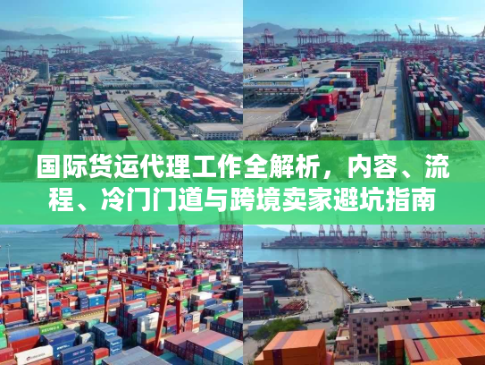 国际货运代理工作全解析，内容、流程、冷门门道与跨境卖家避坑指南